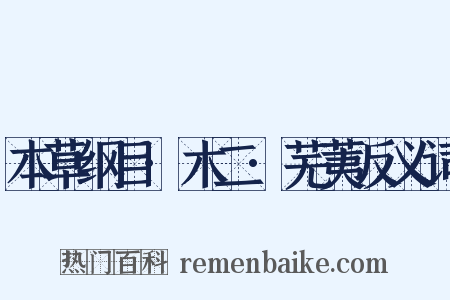 本草纲目·木二·芜荑反义词是什么意思的图片